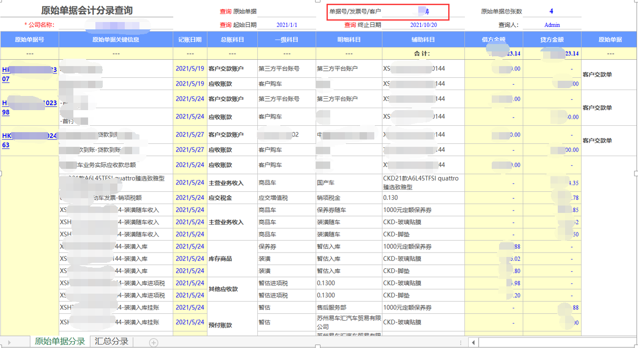 用勤哲Excel服務(wù)器開發(fā)4S店新車銷售系統(tǒng) - 某購車客戶業(yè)務(wù)會計分錄全景報表