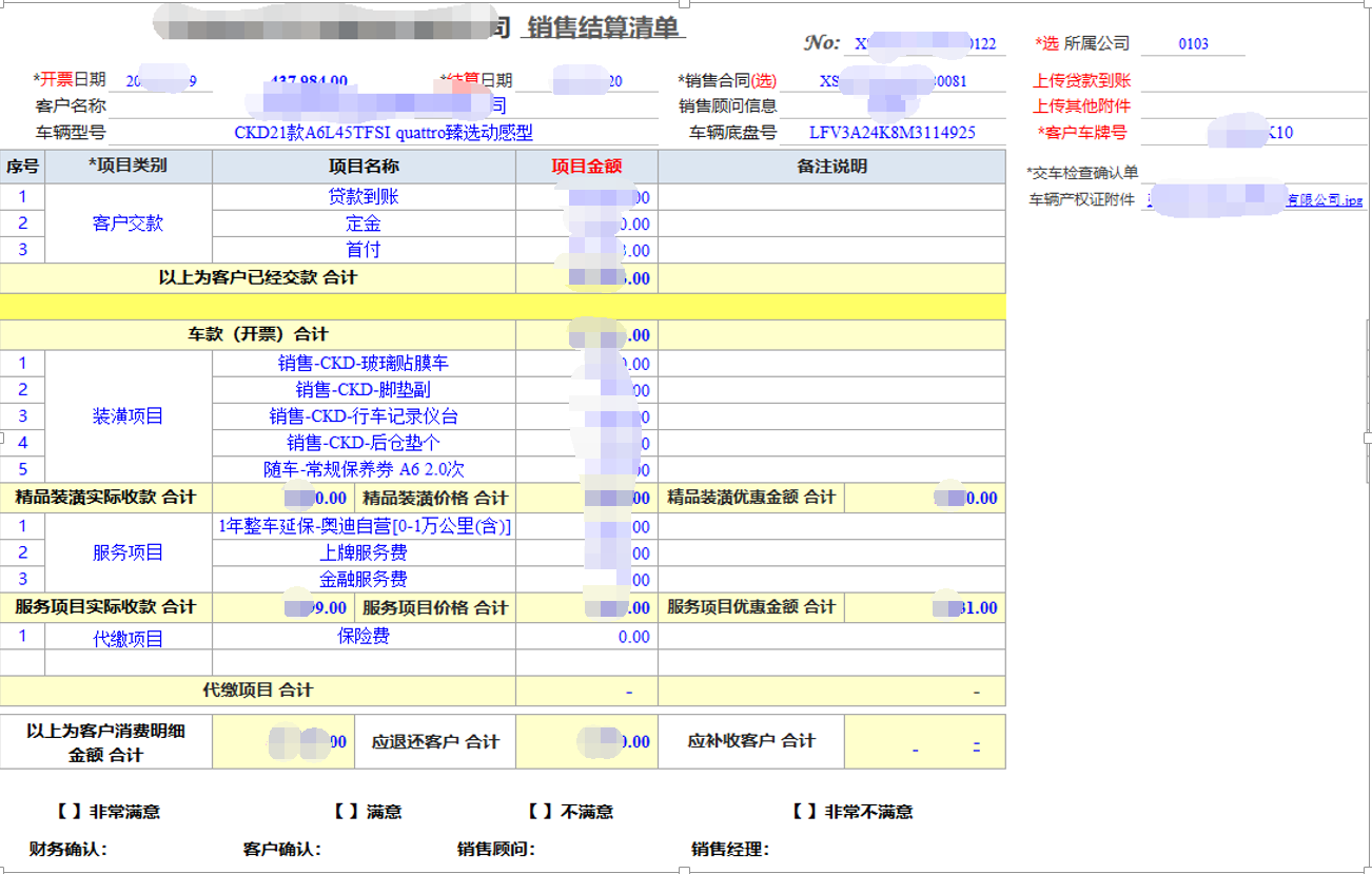 用勤哲Excel服務(wù)器開發(fā)4S店新車銷售系統(tǒng) - 銷售結(jié)算清單