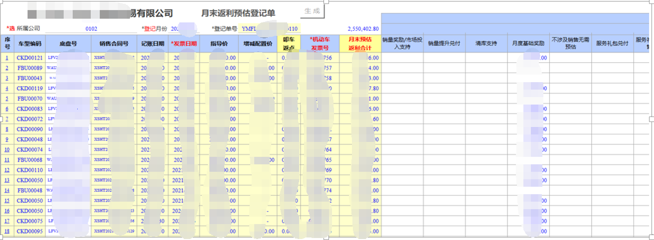 用勤哲Excel服務(wù)器開發(fā)4S店新車銷售系統(tǒng) - 月末預(yù)估返利登記單