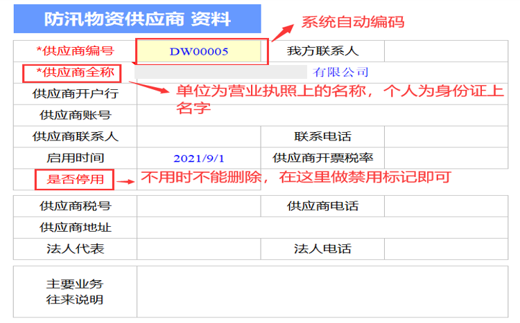 Excel服務(wù)器開(kāi)發(fā)防汛物資管理系統(tǒng)-供應(yīng)商