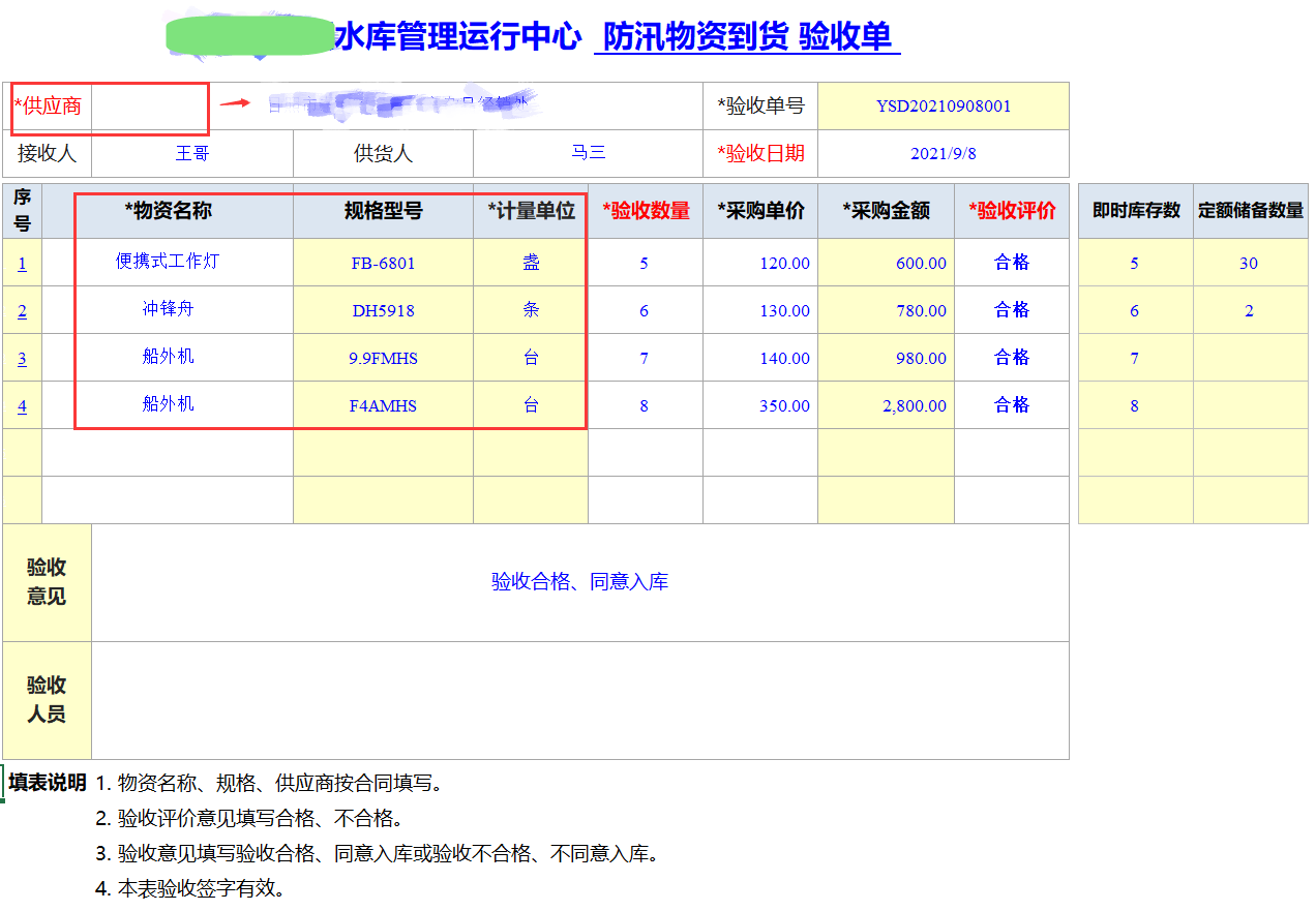 Excel服務(wù)器開(kāi)發(fā)防汛物資管理系統(tǒng)-到貨驗(yàn)收單