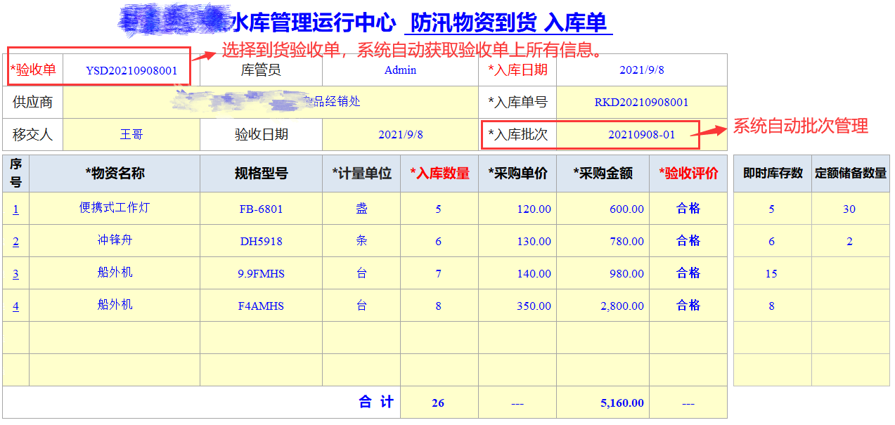 Excel服務(wù)器開(kāi)發(fā)防汛物資管理系統(tǒng)-到貨入庫(kù)單