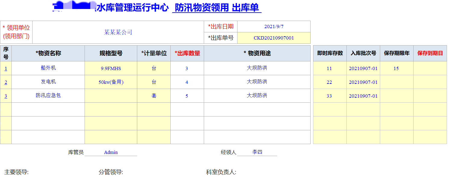 Excel服務(wù)器開(kāi)發(fā)防汛物資管理系統(tǒng)-出庫(kù)單1