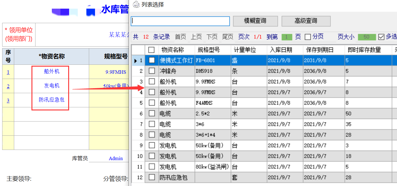 Excel服務(wù)器開(kāi)發(fā)防汛物資管理系統(tǒng)-出庫(kù)單2