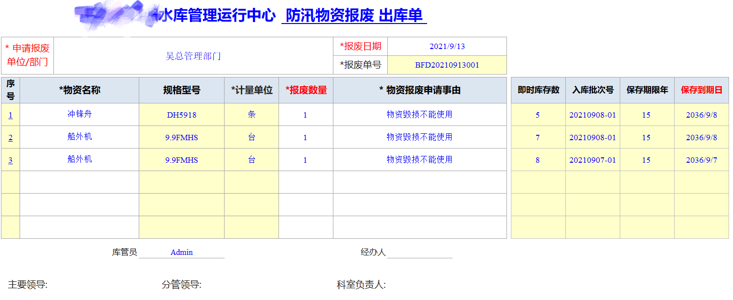 Excel服務(wù)器開(kāi)發(fā)防汛物資管理系統(tǒng)-報(bào)廢出庫(kù)單