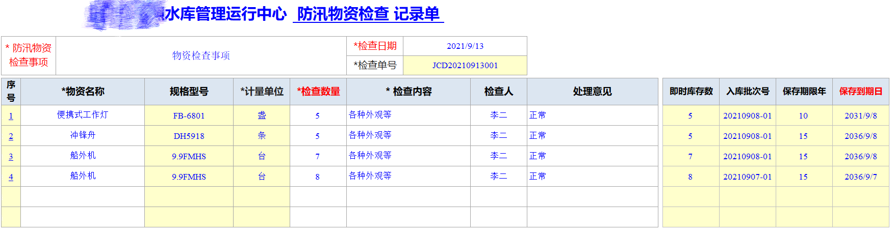 Excel服務(wù)器開(kāi)發(fā)防汛物資管理系統(tǒng)-物資檢查記錄單