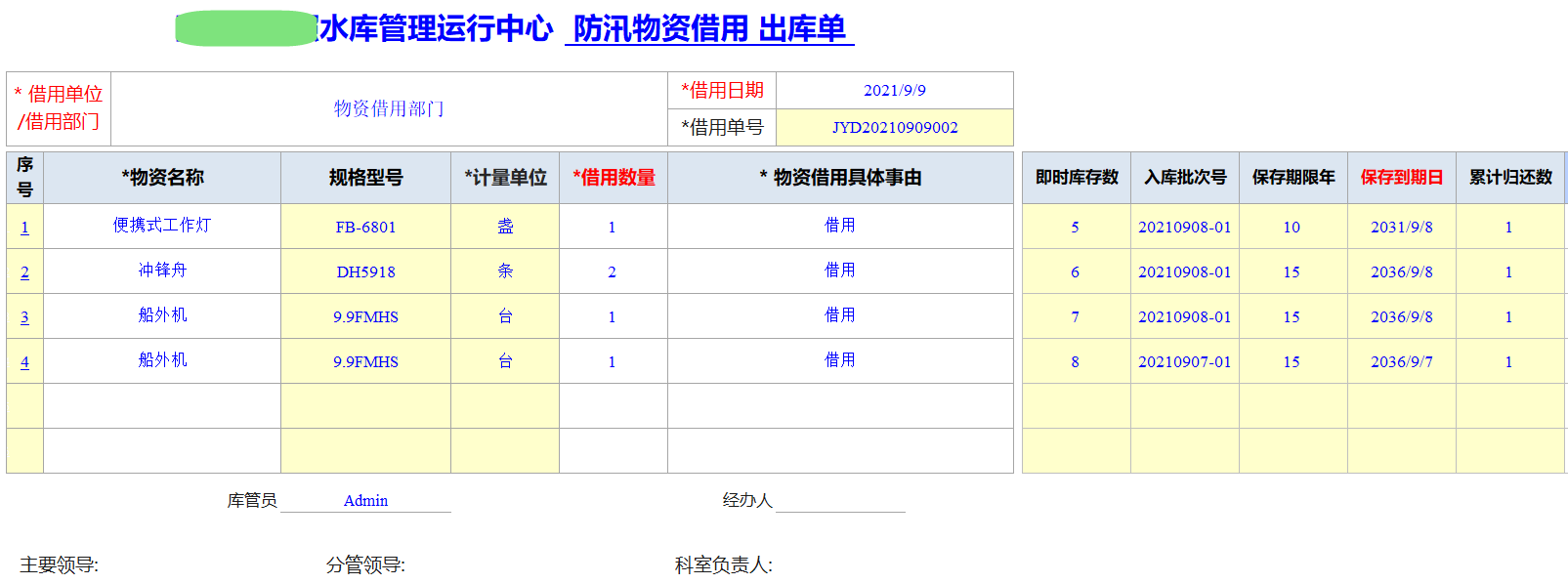 Excel服務(wù)器開(kāi)發(fā)防汛物資管理系統(tǒng)-物資借用出庫(kù)單