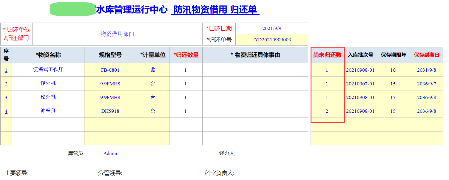 Excel服務(wù)器開(kāi)發(fā)防汛物資管理系統(tǒng)-物資借用歸還單