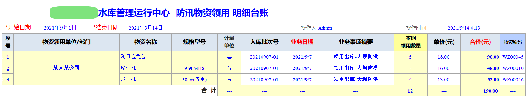 Excel服務(wù)器開(kāi)發(fā)防汛物資管理系統(tǒng)-物資領(lǐng)用明細(xì)臺(tái)賬