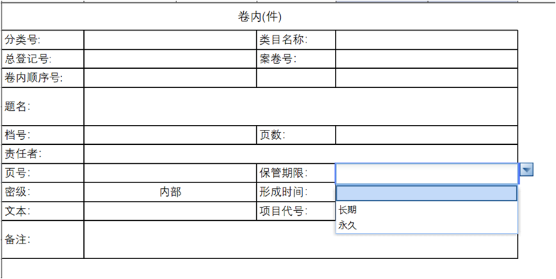 勤哲Excel服務(wù)器實(shí)現(xiàn)工程類檔案管理系統(tǒng) - 卷內(nèi)目錄