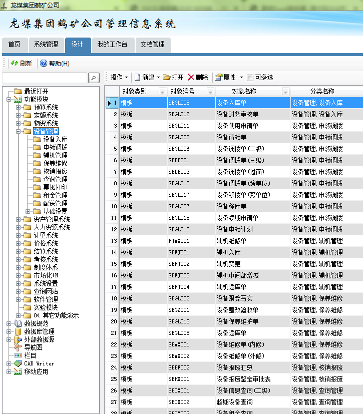 龍煤集團(tuán)鶴礦公司管理信息系統(tǒng)-設(shè)備管理