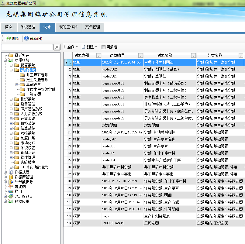 龍煤集團(tuán)鶴礦公司管理信息系統(tǒng)-定額管理