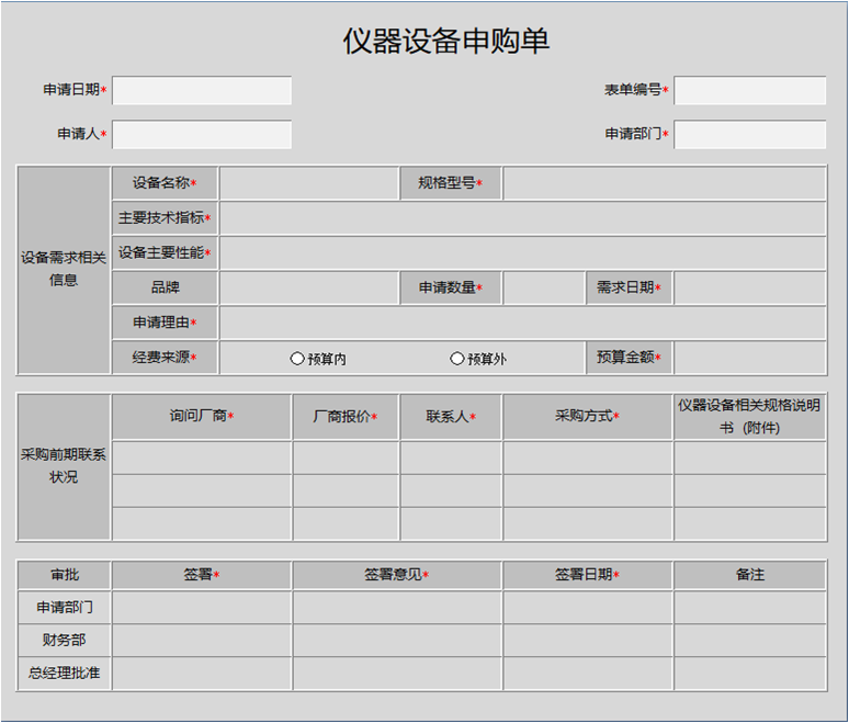 用勤哲Excel服務(wù)器實(shí)現(xiàn)生產(chǎn)管理系統(tǒng) - 儀器設(shè)備申購單