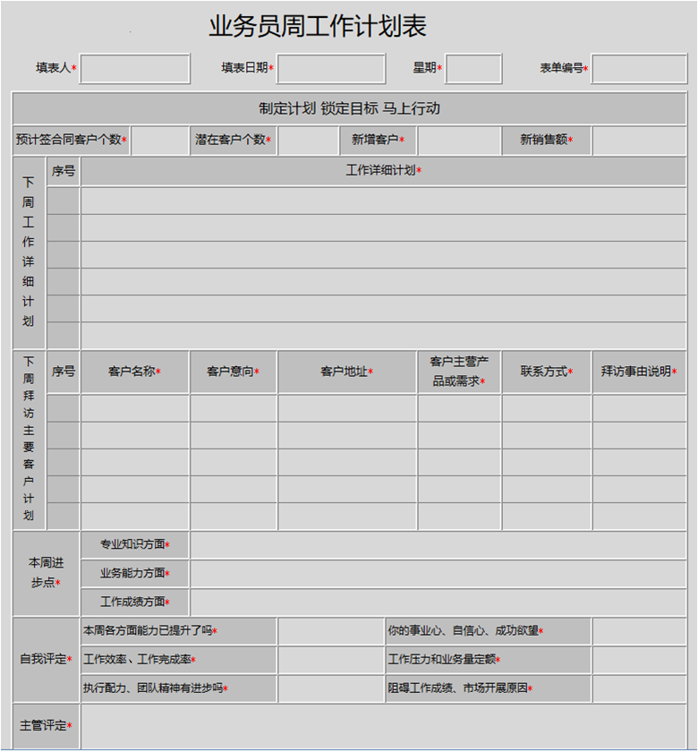 用勤哲Excel服務(wù)器實(shí)現(xiàn)生產(chǎn)管理系統(tǒng) - 業(yè)務(wù)員周工作計劃表