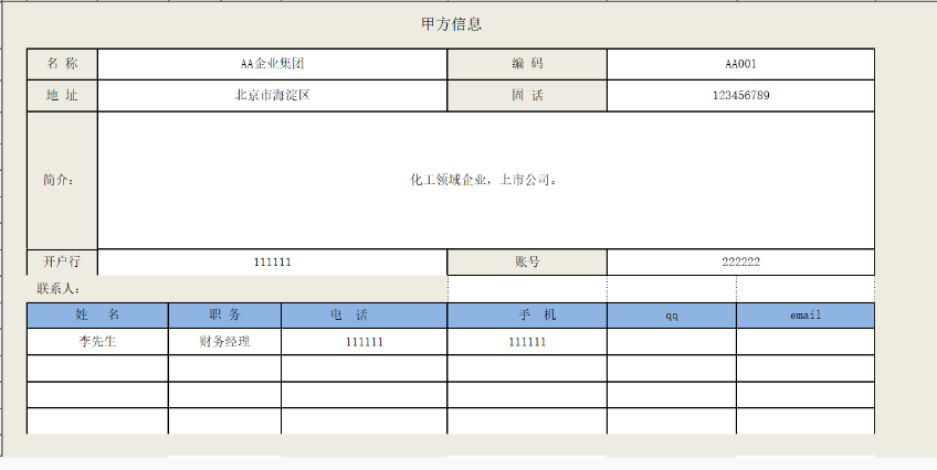 用勤哲Excel服務(wù)器實(shí)現(xiàn)項(xiàng)目管理系統(tǒng) - 甲方信息