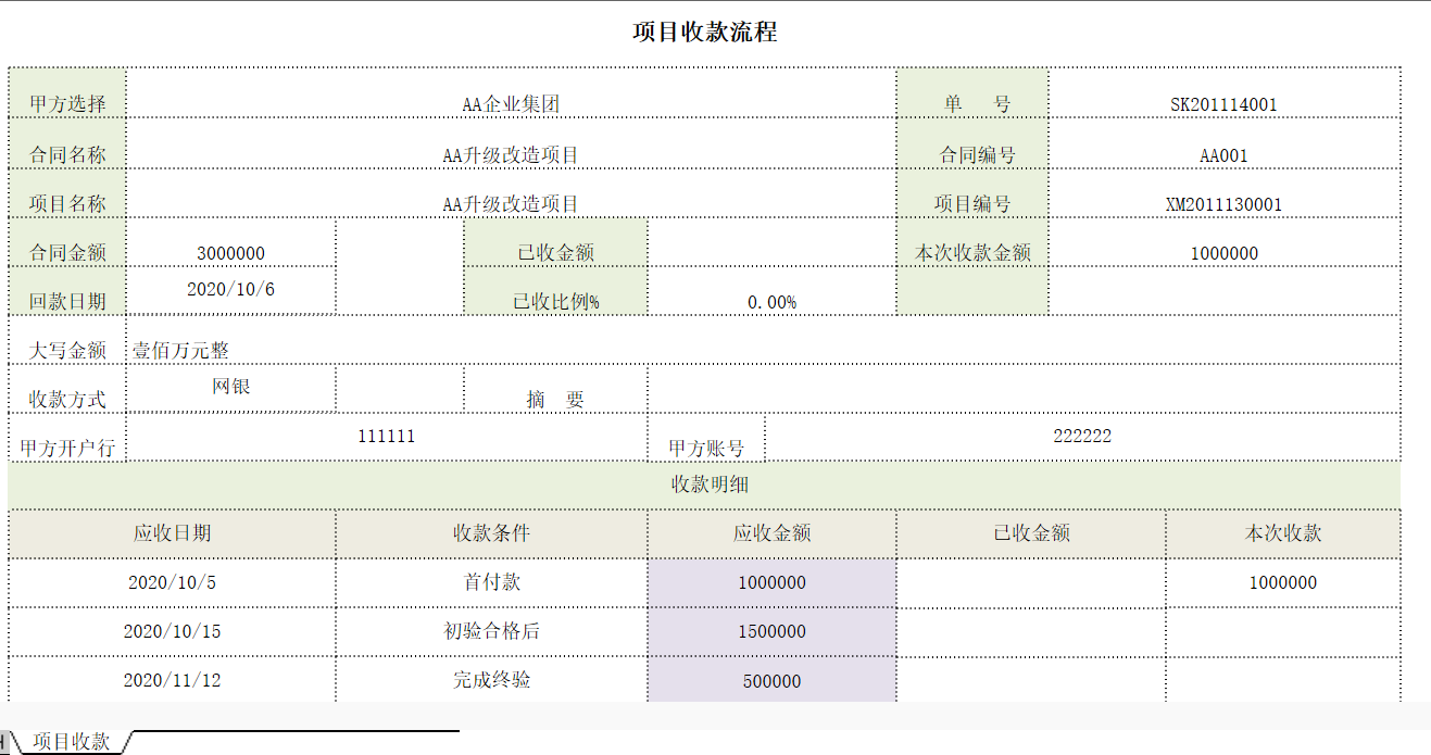 用勤哲Excel服務(wù)器實(shí)現(xiàn)項(xiàng)目管理系統(tǒng) - 項(xiàng)目收款流程