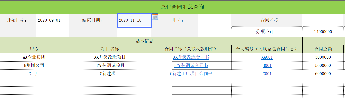 用勤哲Excel服務(wù)器實(shí)現(xiàn)項(xiàng)目管理系統(tǒng) - 總包合同匯總查詢