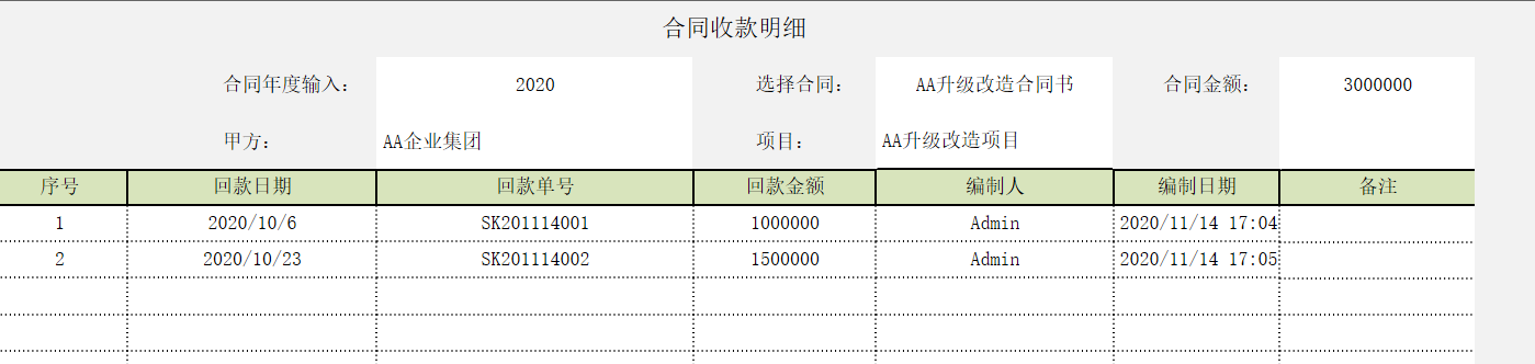 用勤哲Excel服務(wù)器實(shí)現(xiàn)項(xiàng)目管理系統(tǒng) - 合同收款明細(xì)