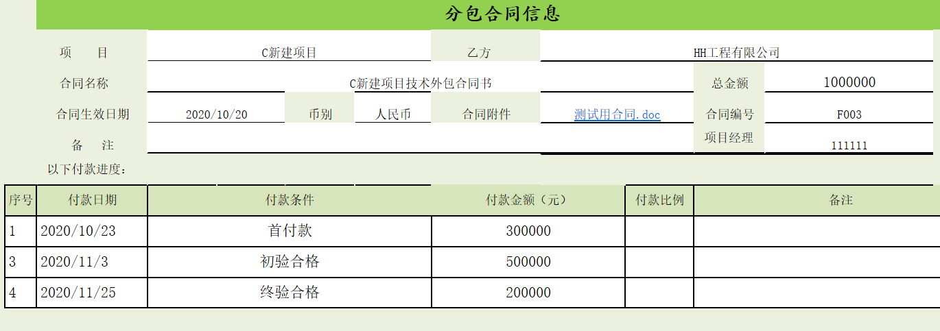 用勤哲Excel服務(wù)器實(shí)現(xiàn)項(xiàng)目管理系統(tǒng) - 分包合同信息