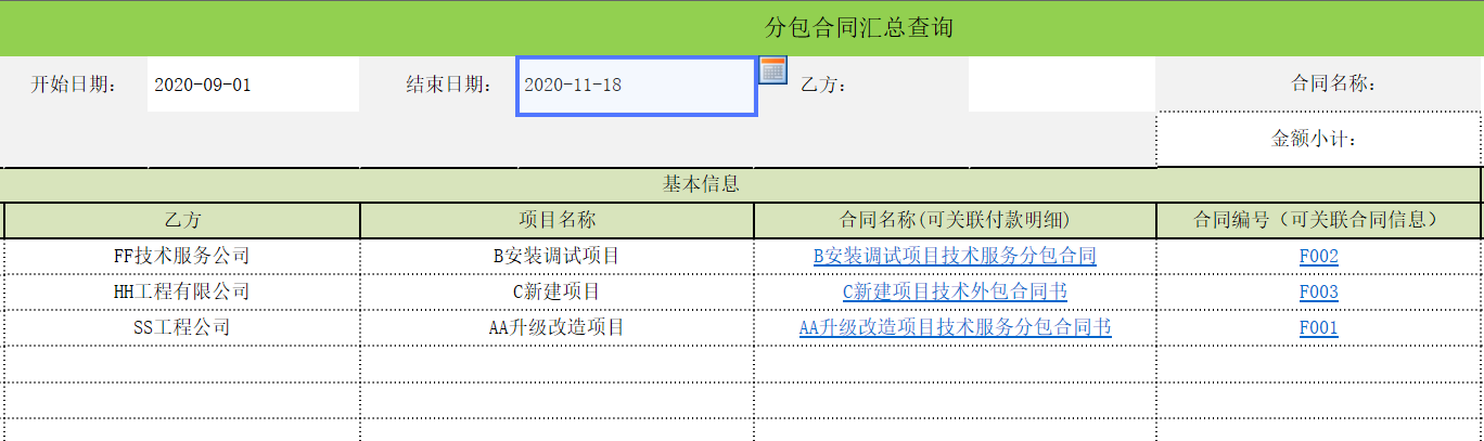 用勤哲Excel服務(wù)器實(shí)現(xiàn)項(xiàng)目管理系統(tǒng) - 分包合同匯總查詢1