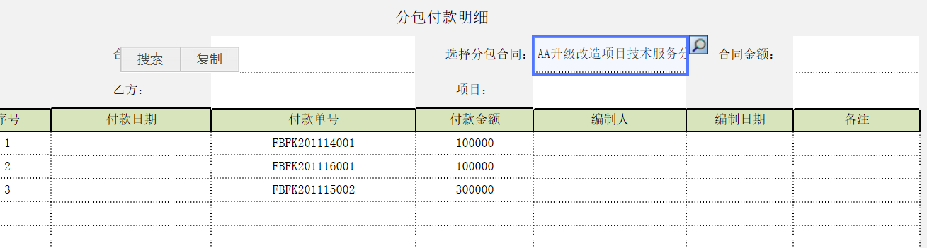 用勤哲Excel服務(wù)器實(shí)現(xiàn)項(xiàng)目管理系統(tǒng) - 分包付款明細(xì)1