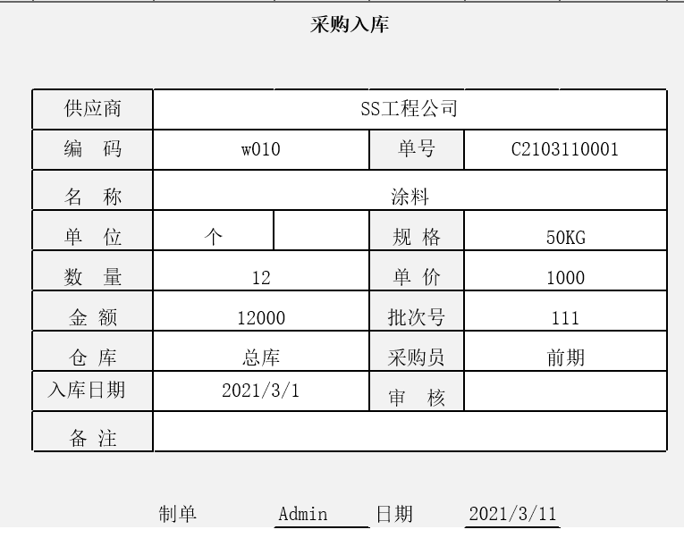 用勤哲Excel服務(wù)器實(shí)現(xiàn)項(xiàng)目管理系統(tǒng) - 采購入庫單