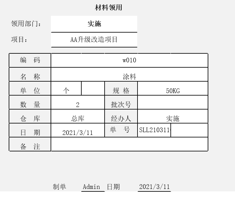 用勤哲Excel服務(wù)器實(shí)現(xiàn)項(xiàng)目管理系統(tǒng) - 材料領(lǐng)用單