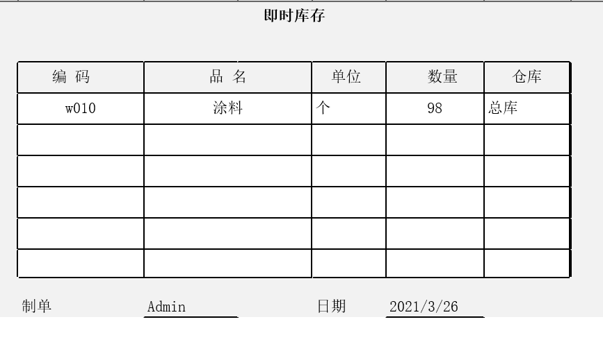 即時(shí)庫存查詢表