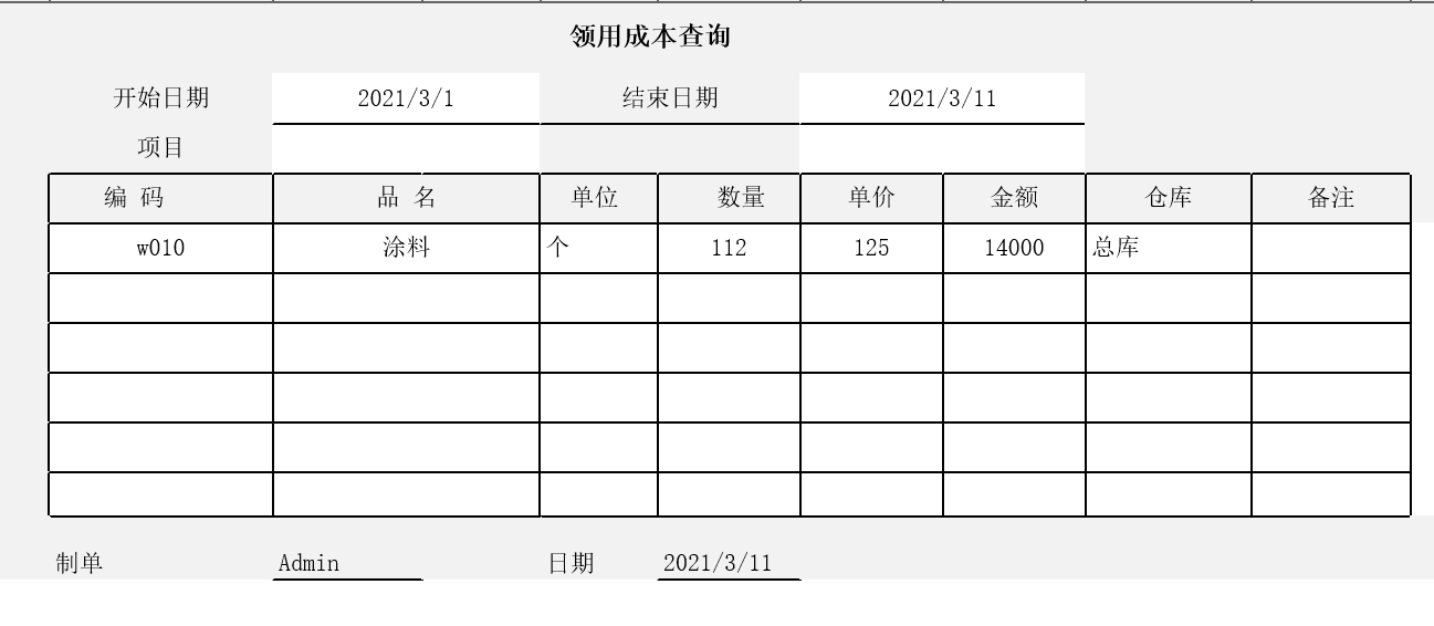 領(lǐng)用成本查詢表