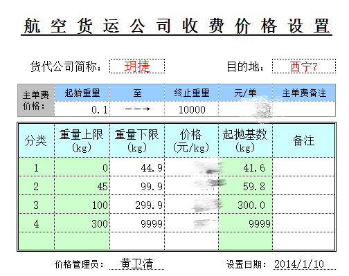 勤哲Excel服務(wù)器在韻達物流管理中的應(yīng)用 - 航空貨運價格設(shè)置